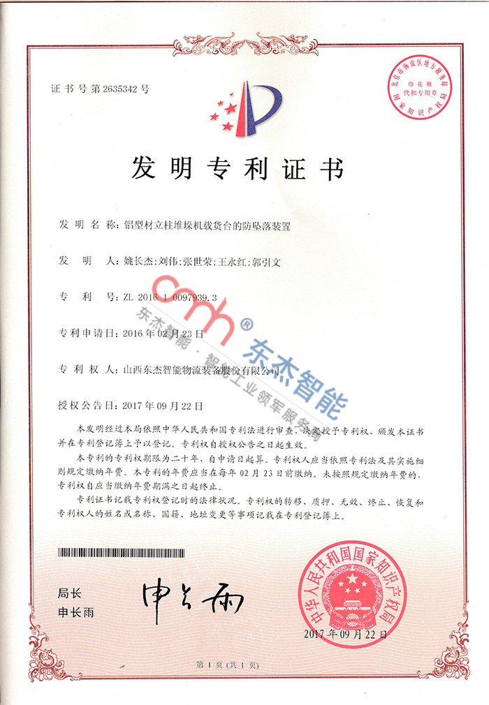 鋁型材立柱堆垛機(jī)載貨臺(tái)的防墜落裝置 鋁型材立柱堆垛機(jī)載貨臺(tái)的防墜落裝置